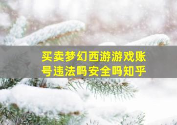 买卖梦幻西游游戏账号违法吗安全吗知乎