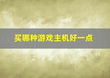 买哪种游戏主机好一点