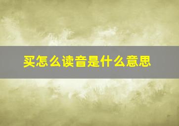 买怎么读音是什么意思