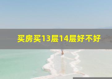 买房买13层14层好不好