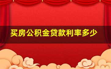 买房公积金贷款利率多少