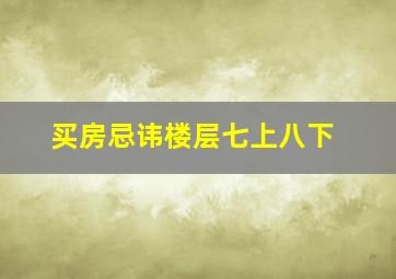 买房忌讳楼层七上八下