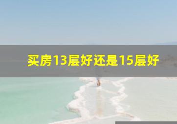 买房13层好还是15层好