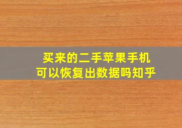 买来的二手苹果手机可以恢复出数据吗知乎