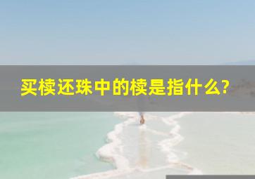 买椟还珠中的椟是指什么?