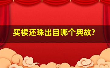 买椟还珠出自哪个典故?