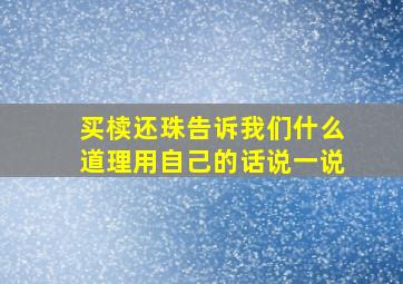 买椟还珠告诉我们什么道理用自己的话说一说