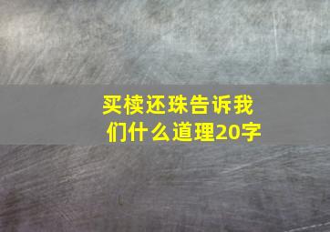 买椟还珠告诉我们什么道理20字