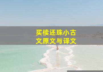 买椟还珠小古文原文与译文