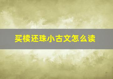 买椟还珠小古文怎么读