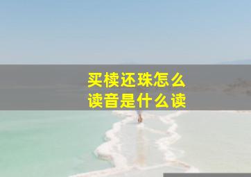 买椟还珠怎么读音是什么读