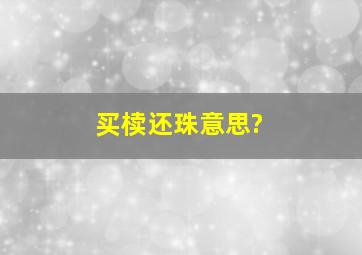 买椟还珠意思?