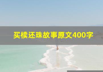 买椟还珠故事原文400字