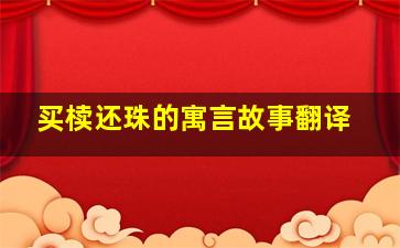 买椟还珠的寓言故事翻译