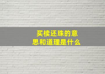 买椟还珠的意思和道理是什么