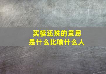 买椟还珠的意思是什么比喻什么人