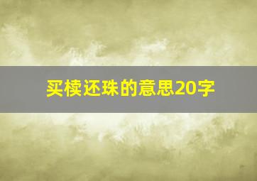 买椟还珠的意思20字