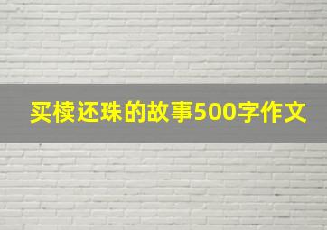 买椟还珠的故事500字作文