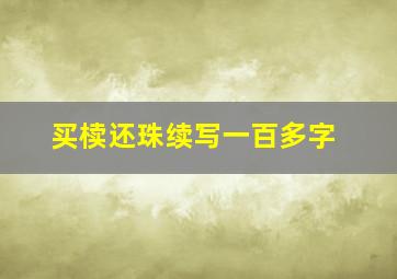 买椟还珠续写一百多字