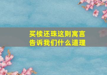 买椟还珠这则寓言告诉我们什么道理