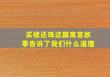 买椟还珠这篇寓言故事告诉了我们什么道理