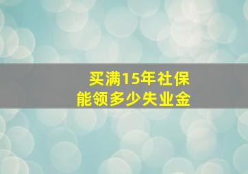 买满15年社保能领多少失业金