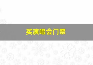 买演唱会门票