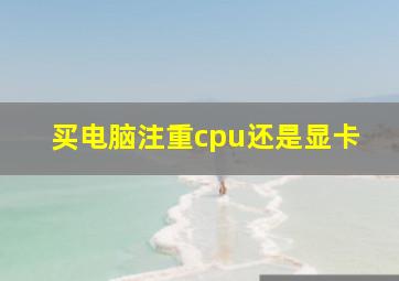 买电脑注重cpu还是显卡