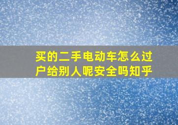 买的二手电动车怎么过户给别人呢安全吗知乎