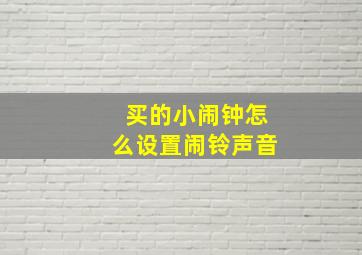 买的小闹钟怎么设置闹铃声音