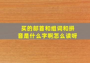 买的部首和组词和拼音是什么字啊怎么读呀