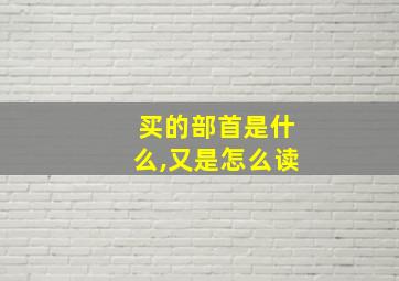 买的部首是什么,又是怎么读