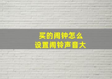 买的闹钟怎么设置闹铃声音大