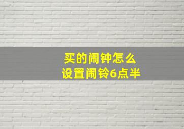 买的闹钟怎么设置闹铃6点半