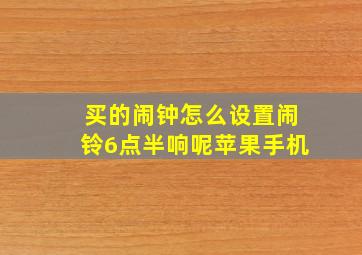 买的闹钟怎么设置闹铃6点半响呢苹果手机