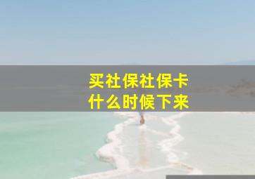 买社保社保卡什么时候下来