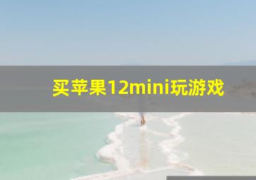 买苹果12mini玩游戏