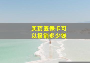 买药医保卡可以报销多少钱