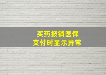 买药报销医保支付时显示异常