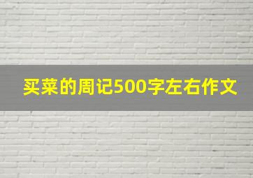 买菜的周记500字左右作文