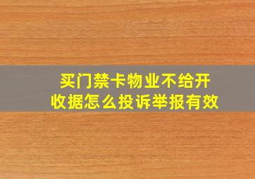 买门禁卡物业不给开收据怎么投诉举报有效