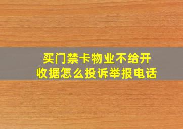 买门禁卡物业不给开收据怎么投诉举报电话