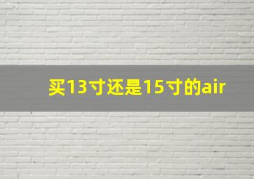 买13寸还是15寸的air