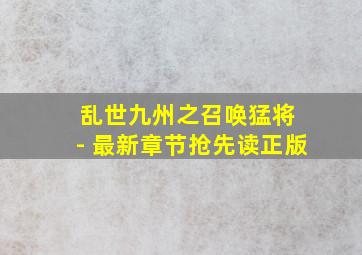 乱世九州之召唤猛将 - 最新章节抢先读正版