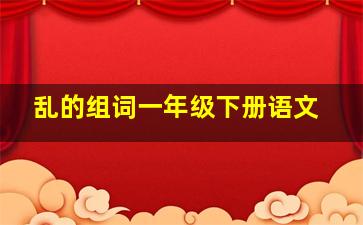 乱的组词一年级下册语文