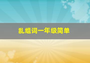 乱组词一年级简单