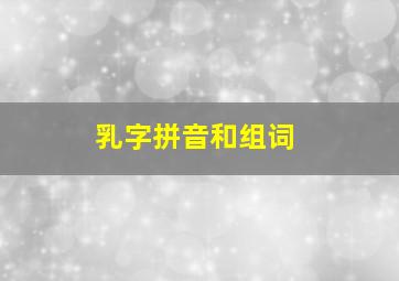 乳字拼音和组词