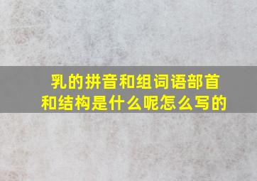 乳的拼音和组词语部首和结构是什么呢怎么写的