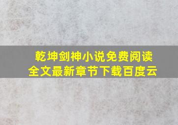 乾坤剑神小说免费阅读全文最新章节下载百度云