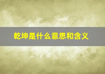 乾坤是什么意思和含义